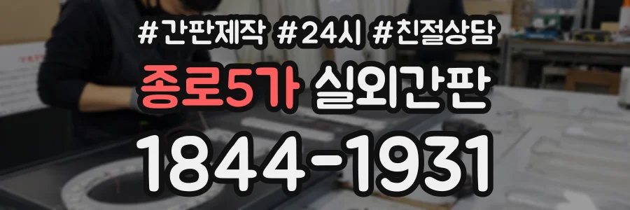 종로5가 실외간판 상담 전화 1844-1931