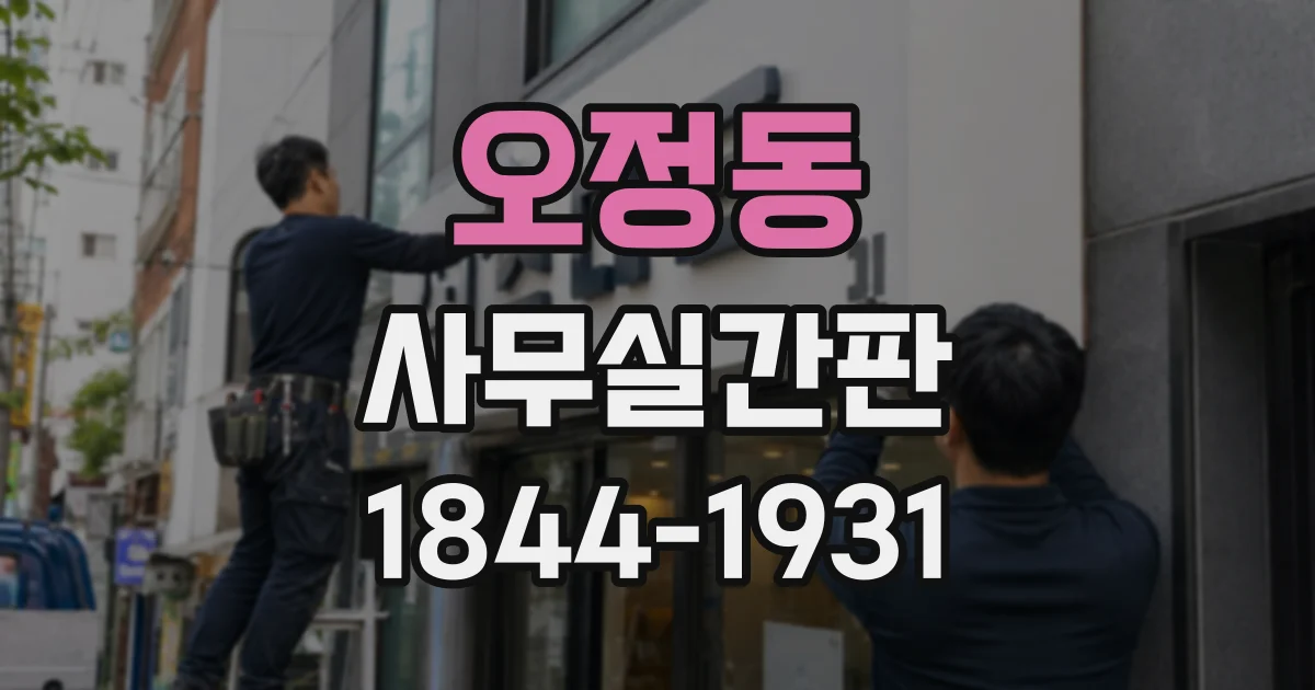오정동 사무실간판