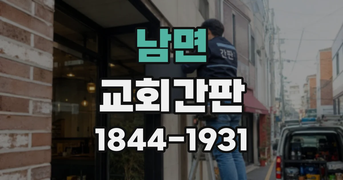남면 교회간판