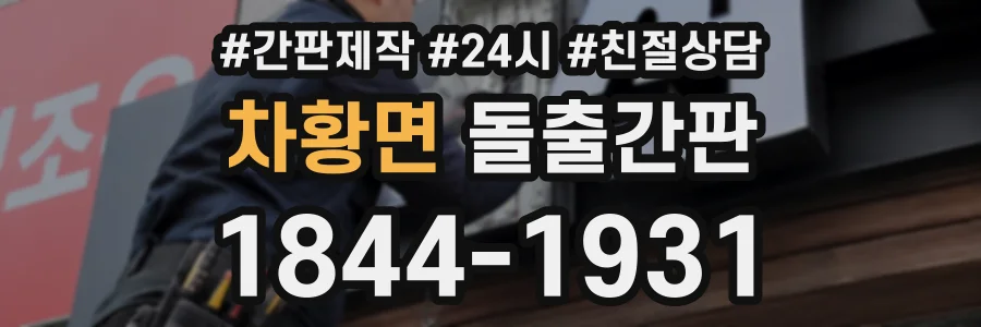 차황면 돌출간판 상담 전화 1844-1931