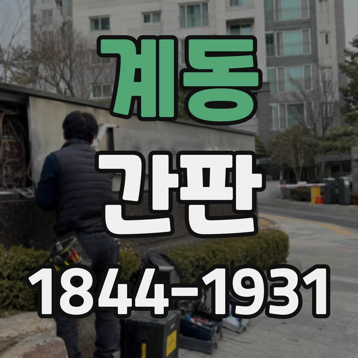 계동 간판