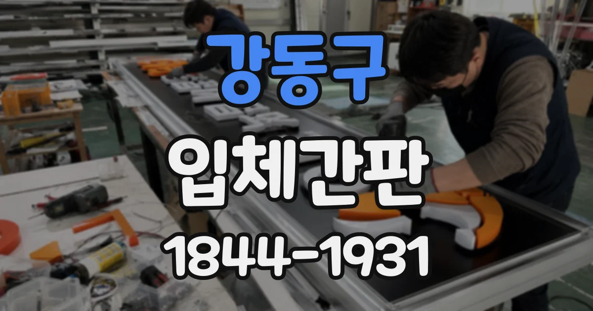 강동구 입체간판