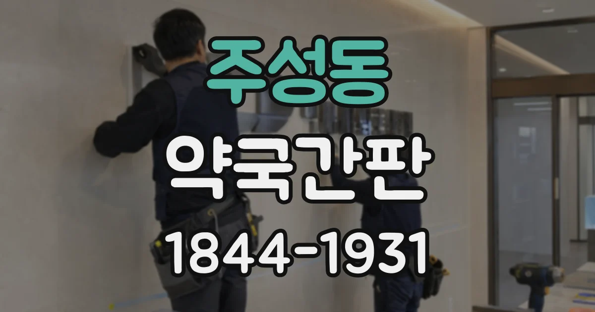 주성동 약국간판