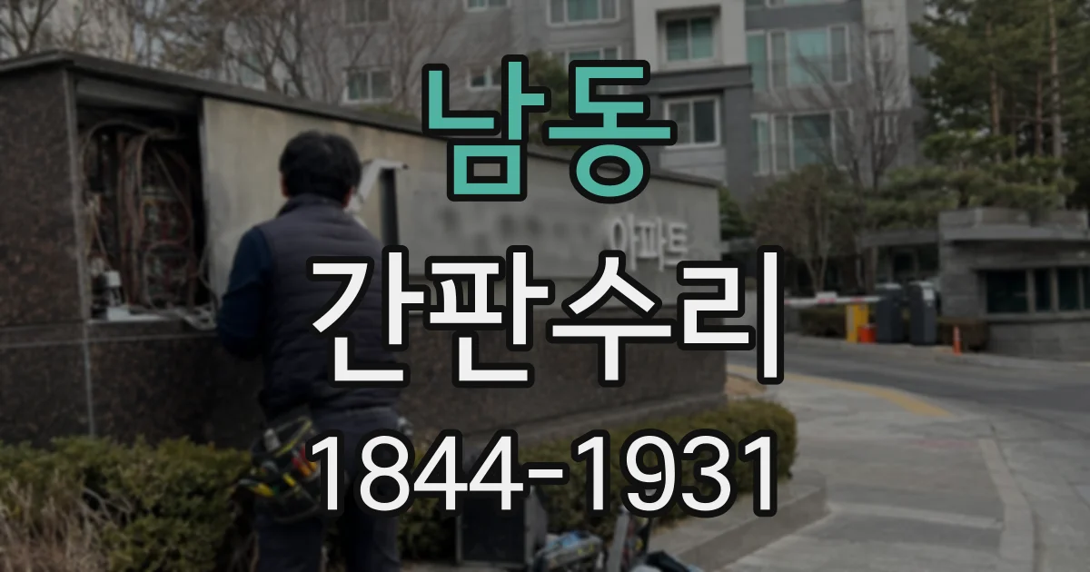 남동 간판수리