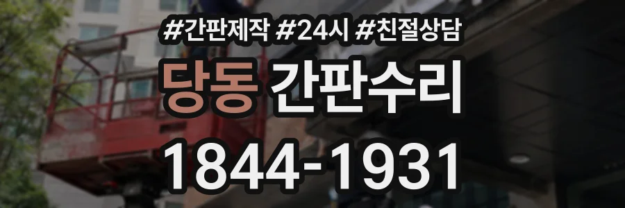 당동 간판수리 상담 전화 1844-1931