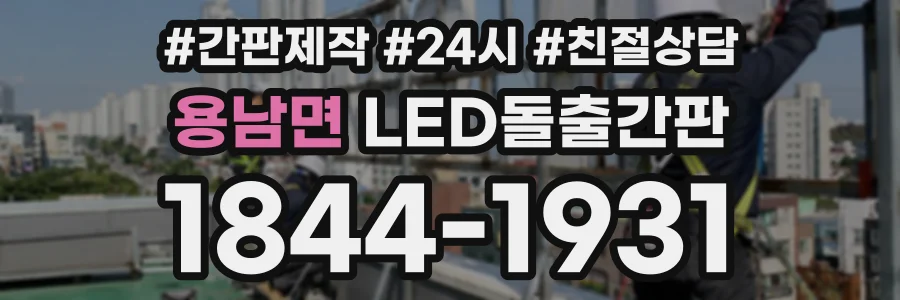 용남면 LED돌출간판 상담 전화 1844-1931