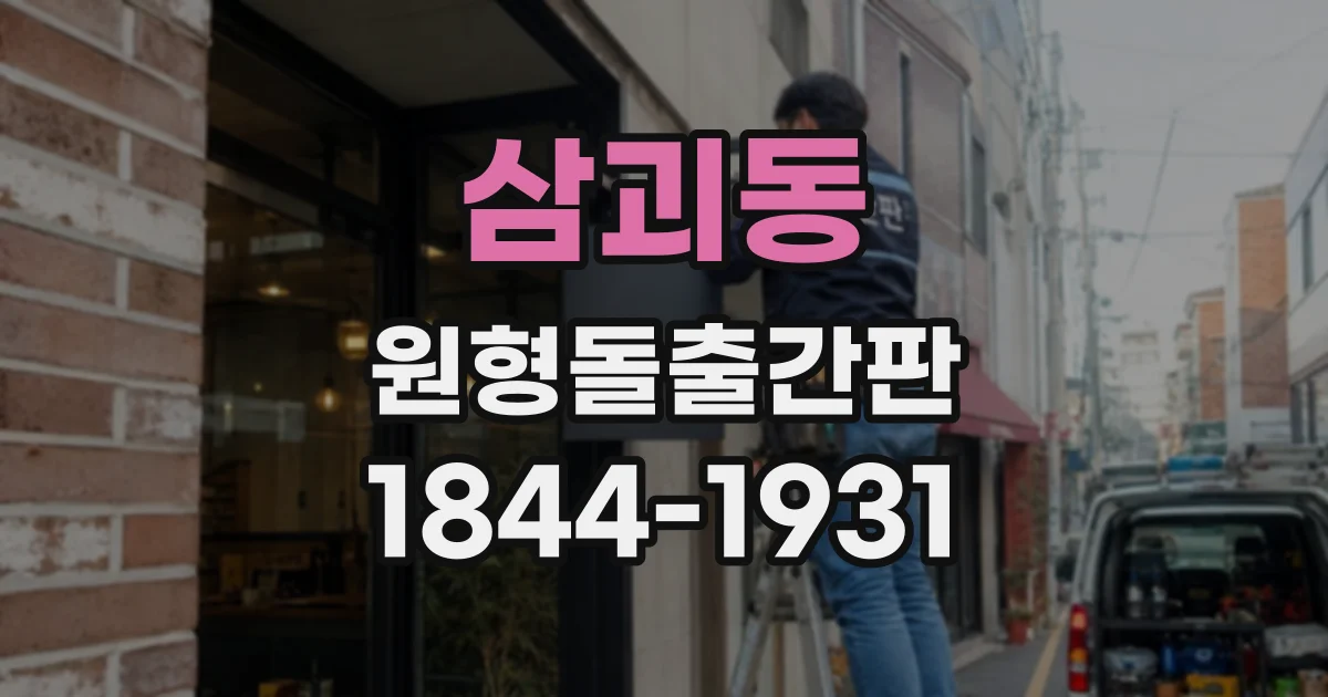 삼괴동 원형돌출간판