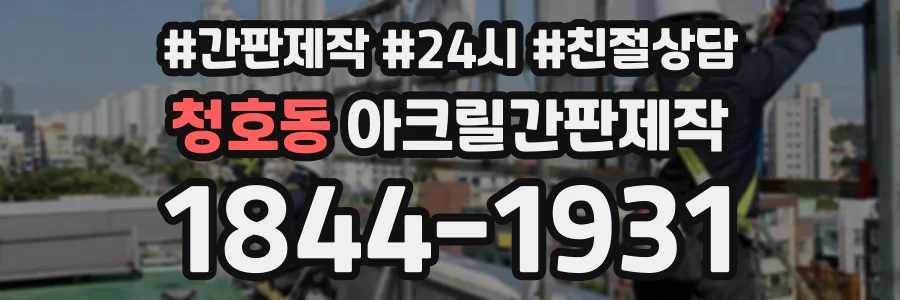 청호동 아크릴간판제작 상담 전화 1844-1931
