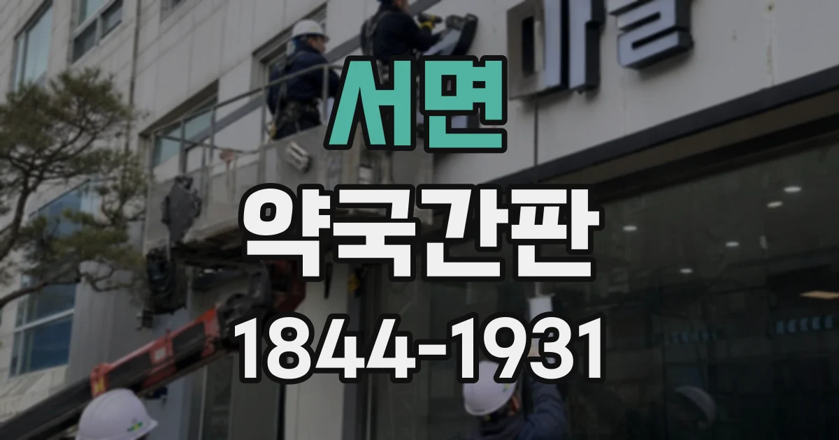 서면 약국간판