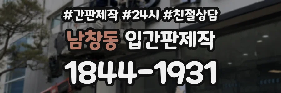 남창동 입간판제작 상담 전화 1844-1931