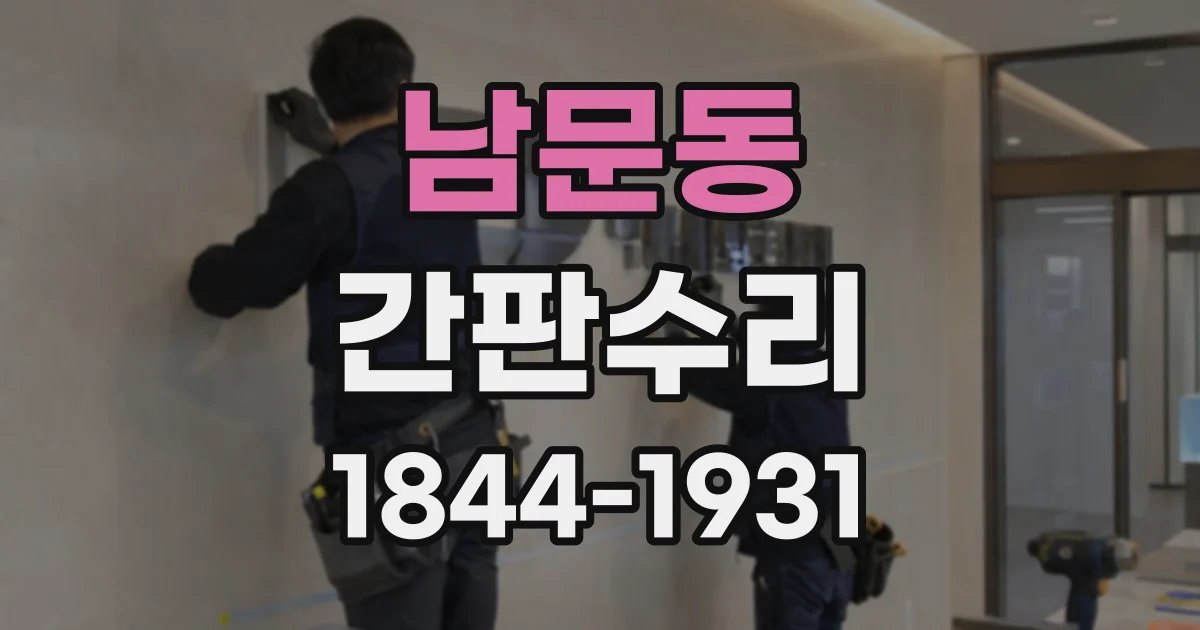 남문동 간판수리