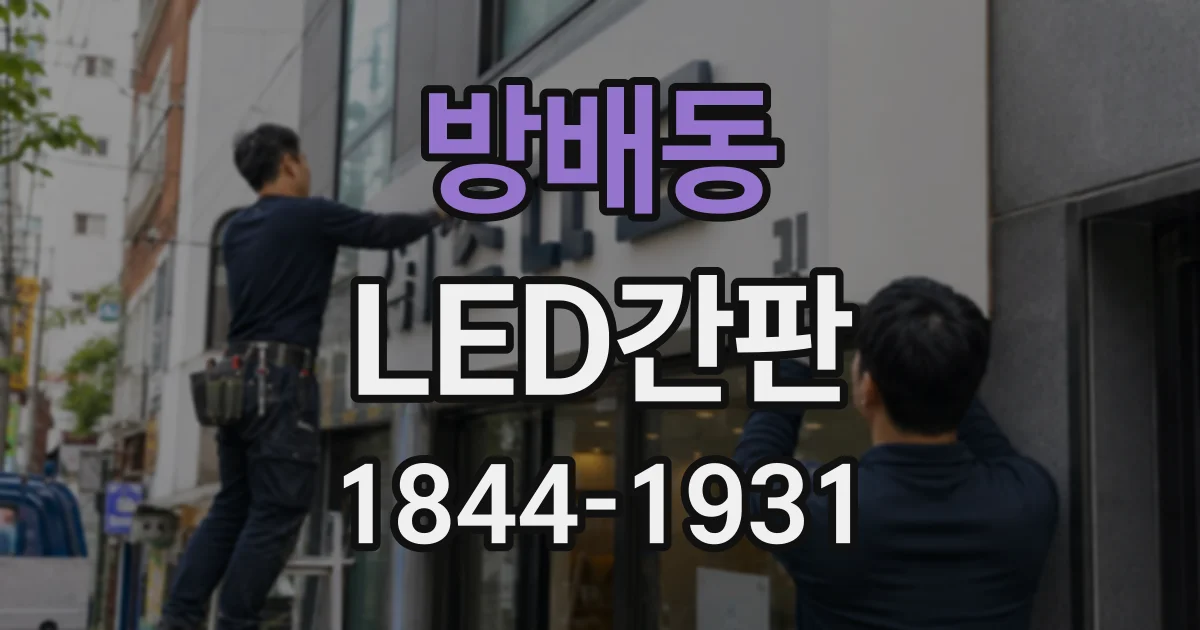 방배동 LED간판