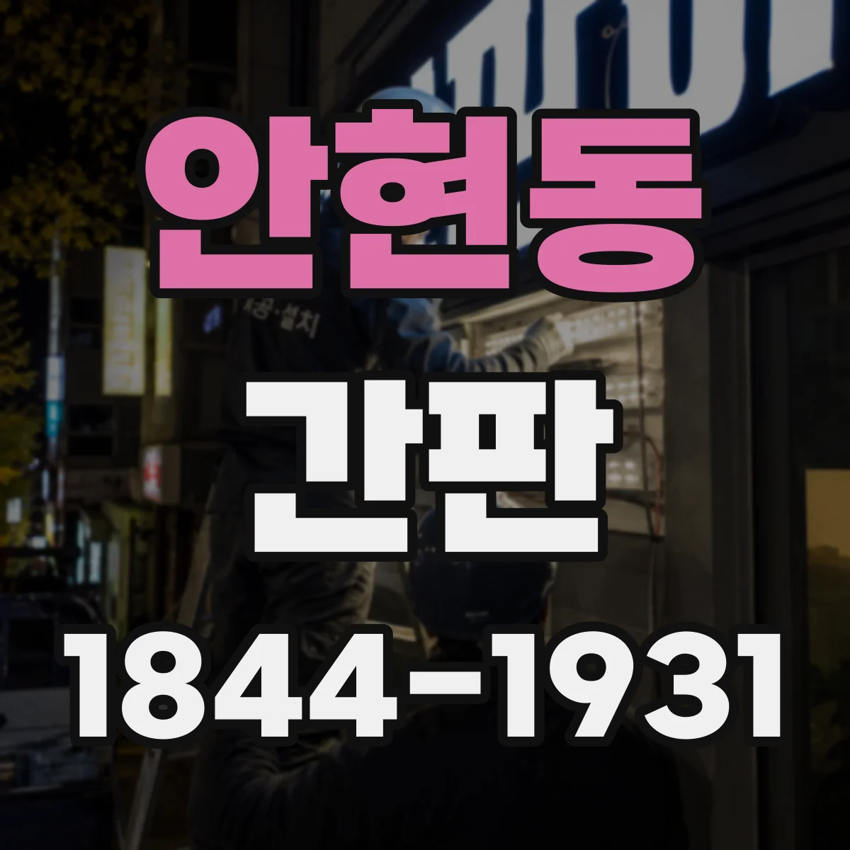 안현동 간판