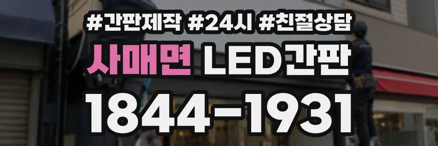 사매면 LED간판 상담 전화 1844-1931