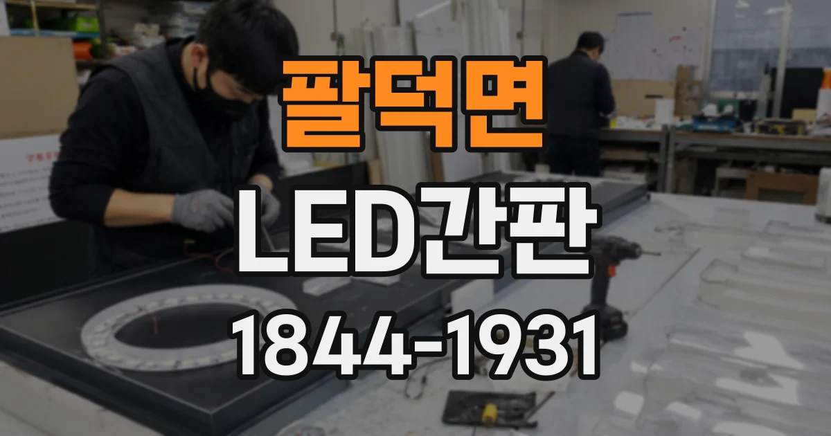 팔덕면 LED간판
