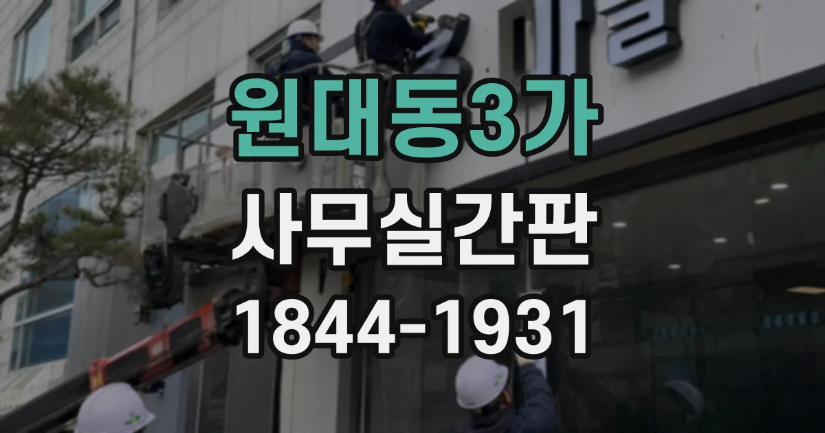 원대동3가 사무실간판