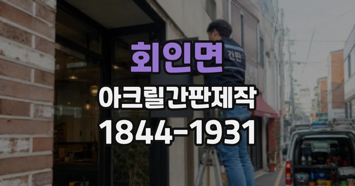 회인면 아크릴간판제작