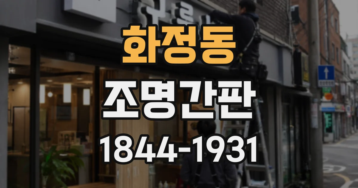 화정동 조명간판