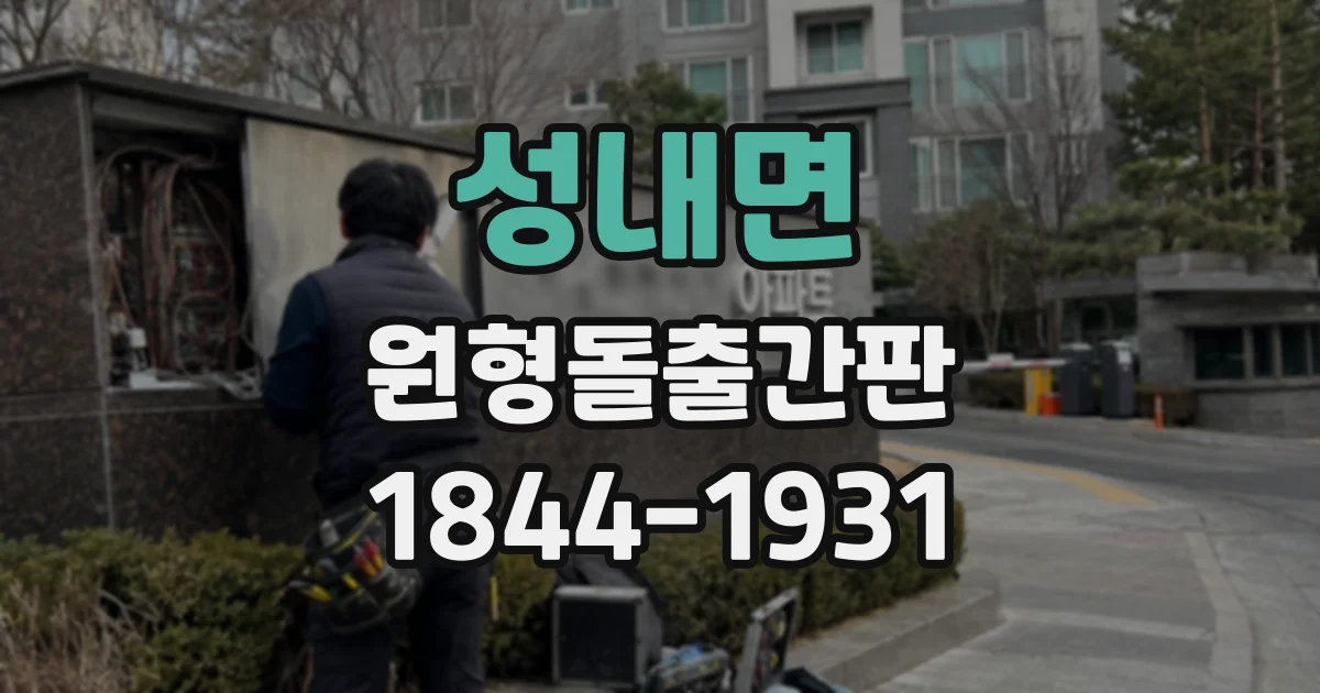 성내면 원형돌출간판