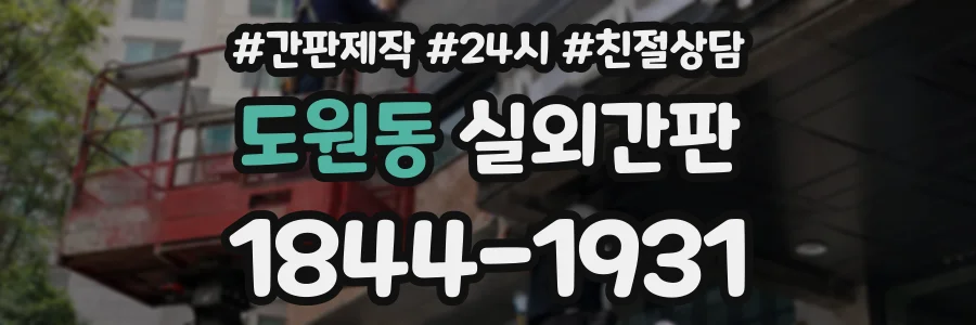 도원동 실외간판 상담 전화 1844-1931