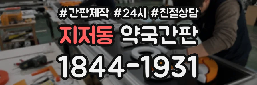 지저동 약국간판 상담 전화 1844-1931