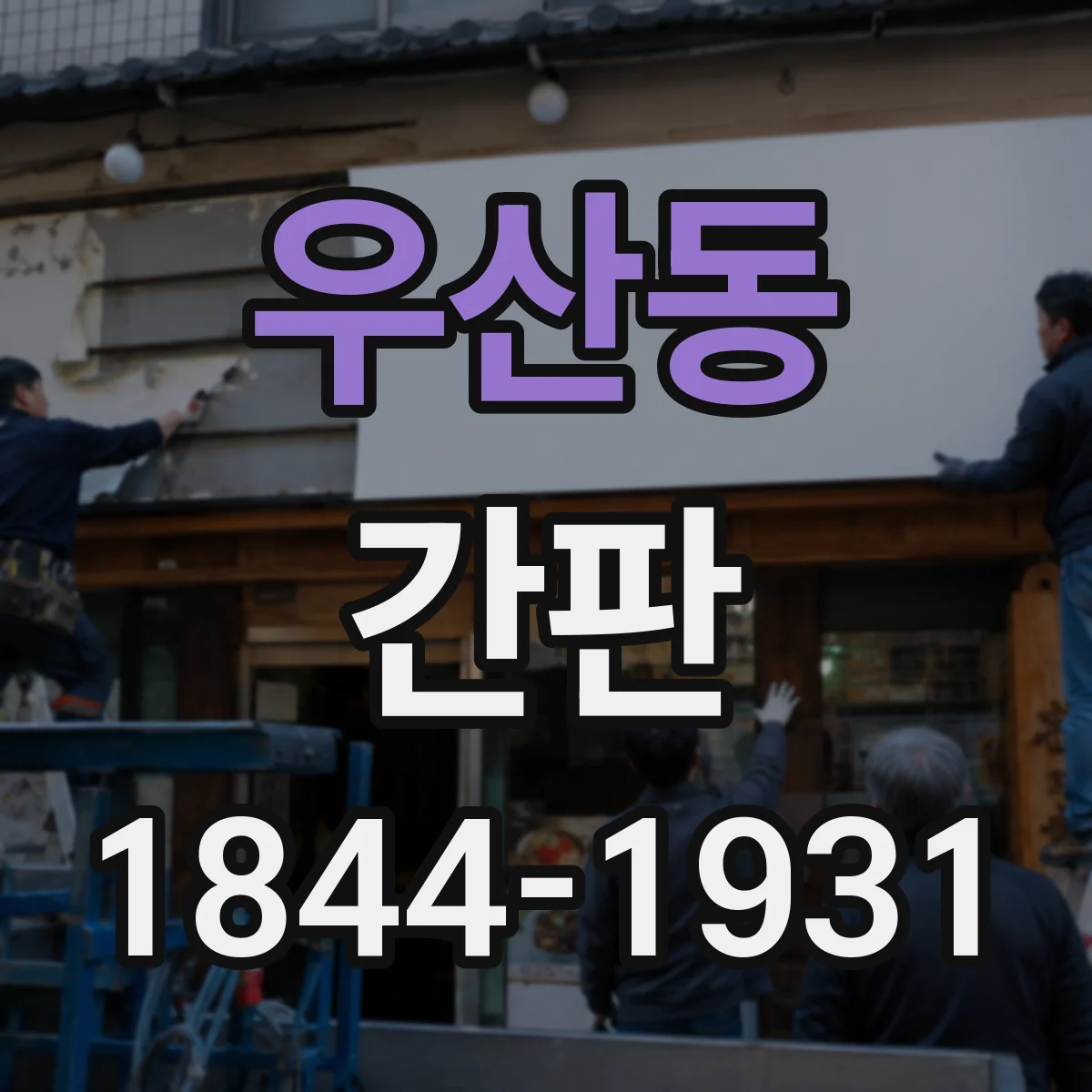 우산동 간판