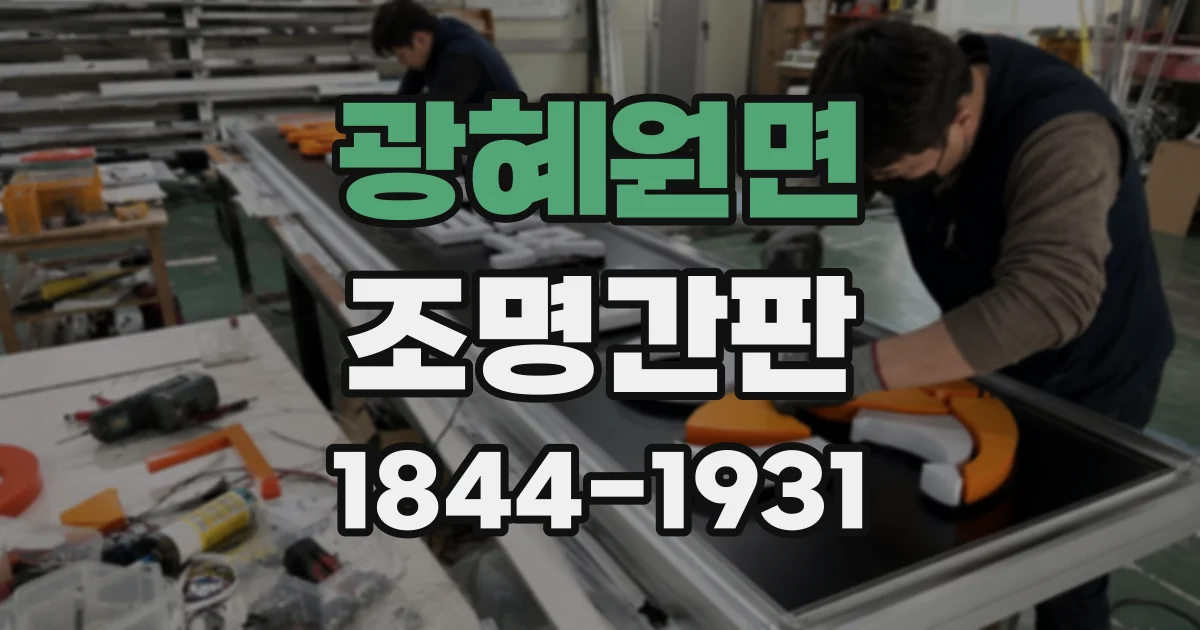 광혜원면 조명간판