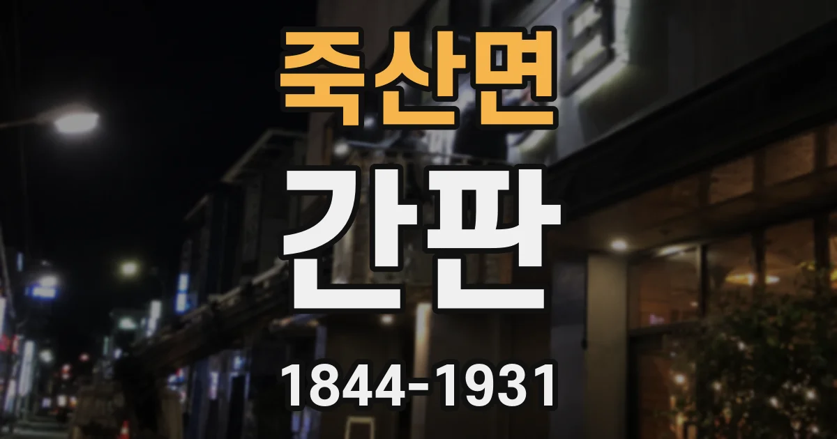 죽산면 간판