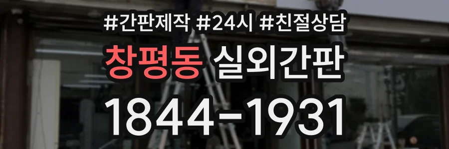 창평동 실외간판 상담 전화 1844-1931