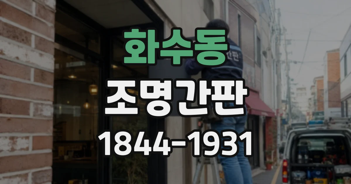 화수동 조명간판