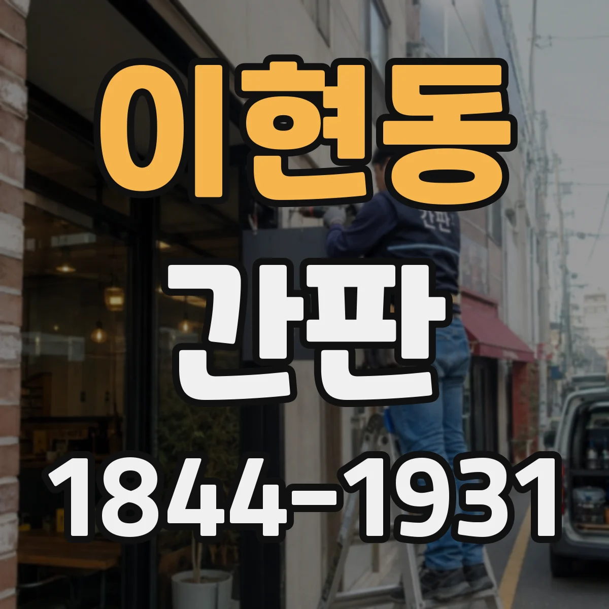 이현동 간판