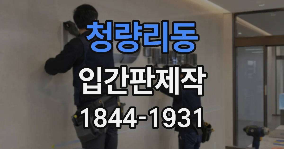 청량리동 입간판제작
