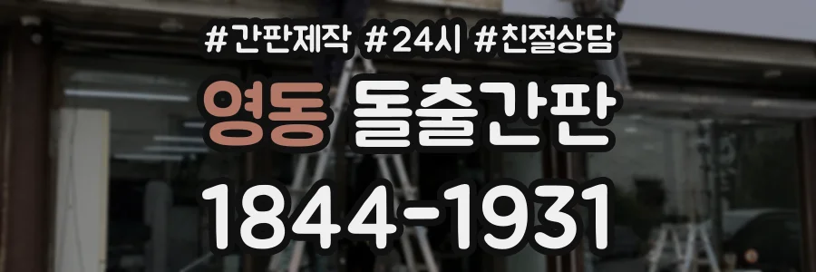영동 돌출간판 상담 전화 1844-1931