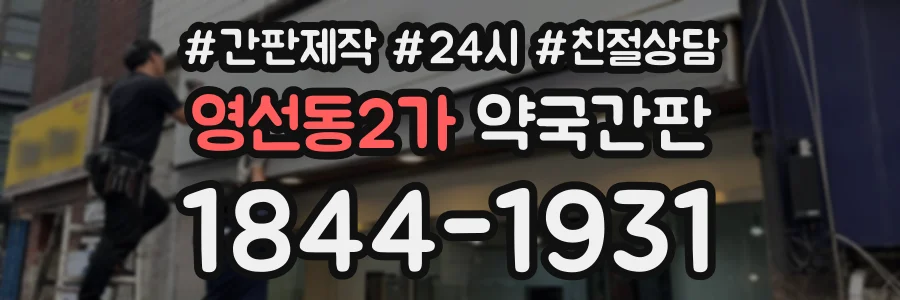 영선동2가 약국간판 상담 전화 1844-1931