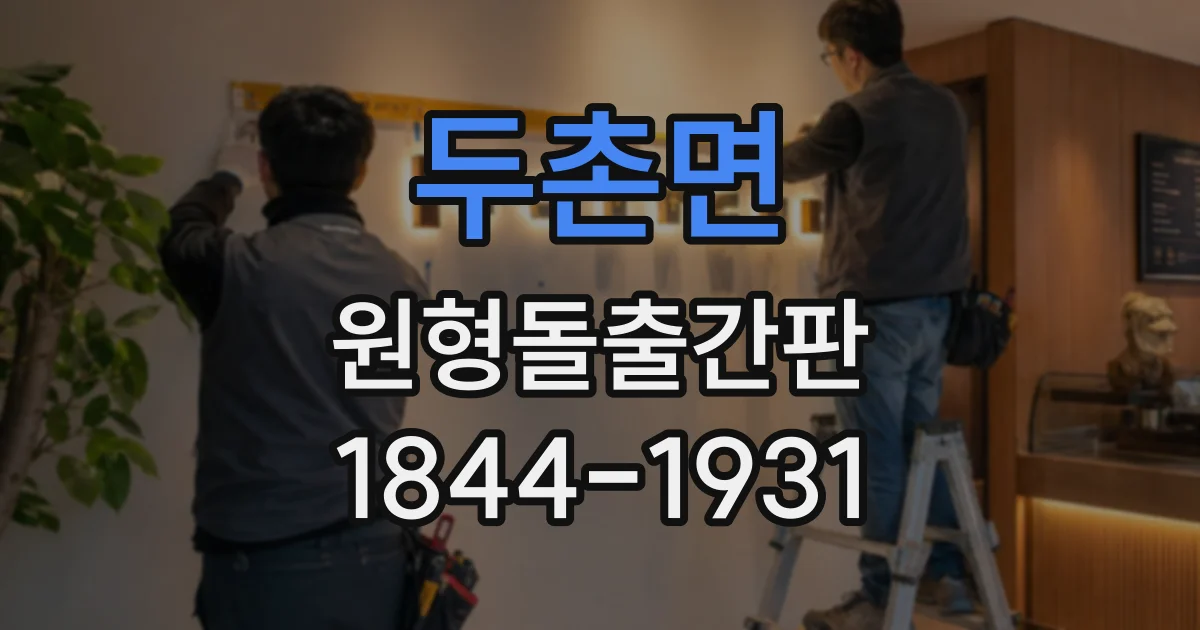 두촌면 원형돌출간판