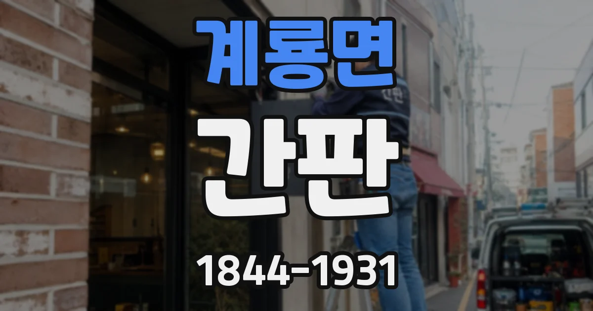 계룡면 간판