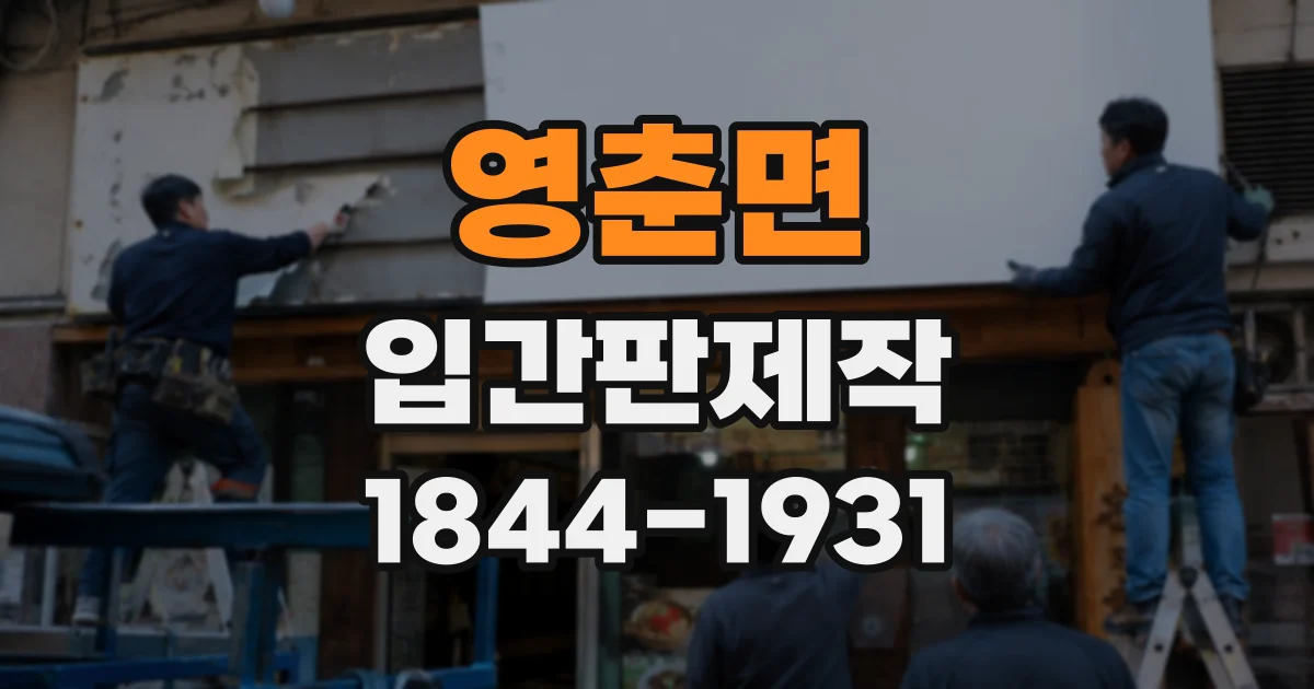 영춘면 입간판제작