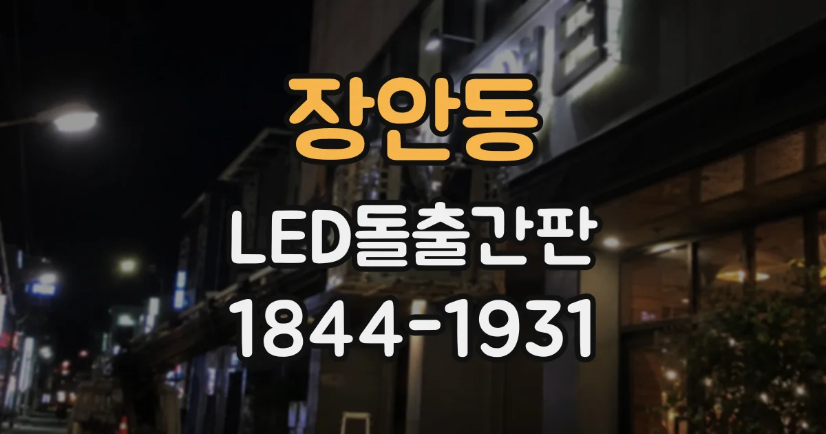 장안동 LED돌출간판