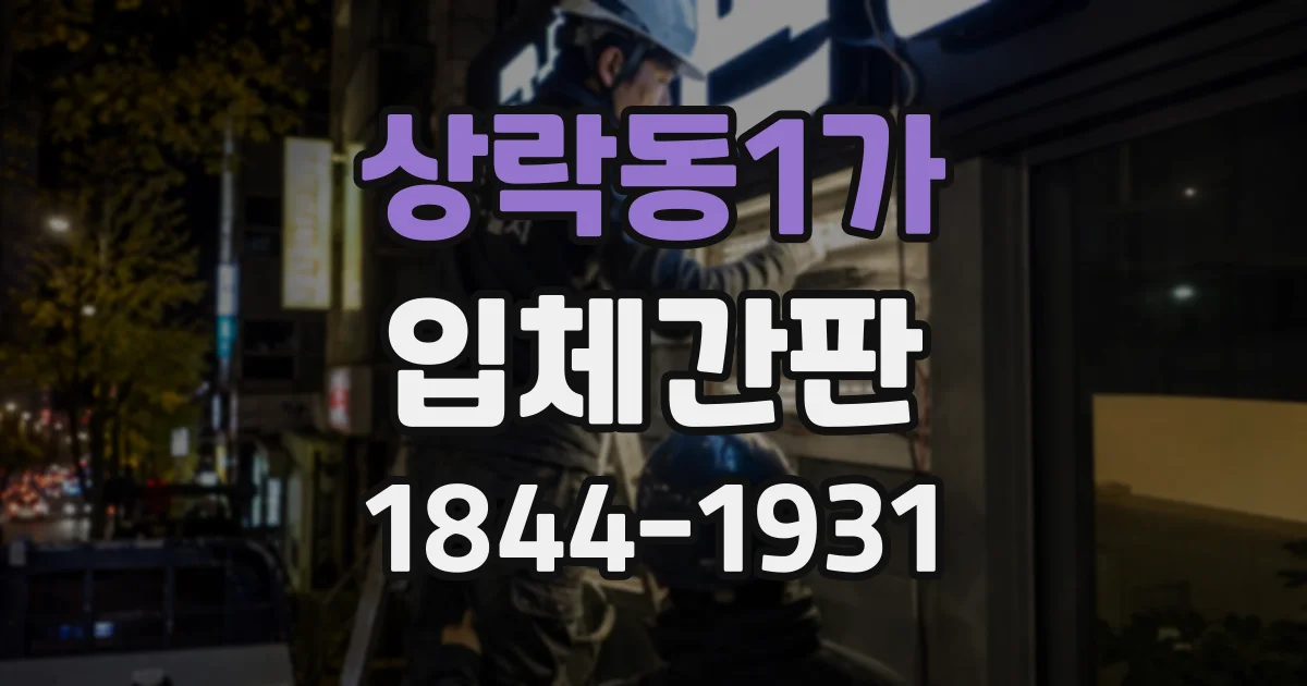 상락동1가 입체간판