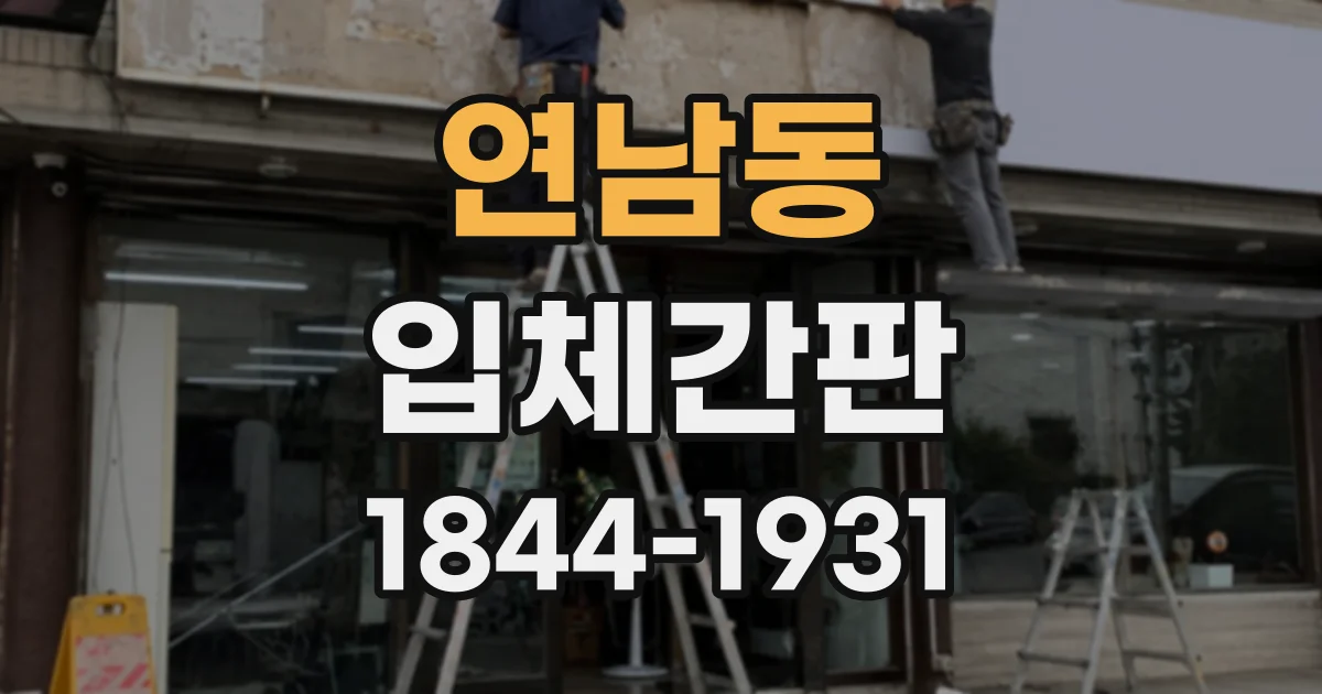 연남동 입체간판