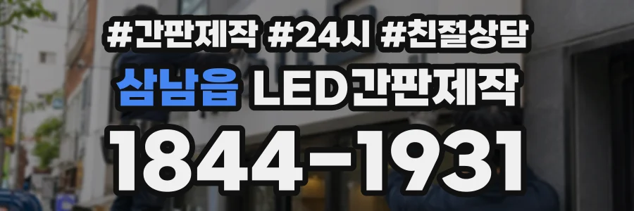 삼남읍 LED간판제작 상담 전화 1844-1931