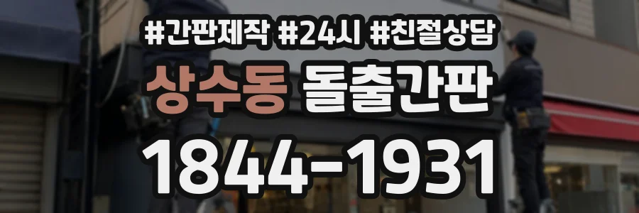상수동 돌출간판 상담 전화 1844-1931