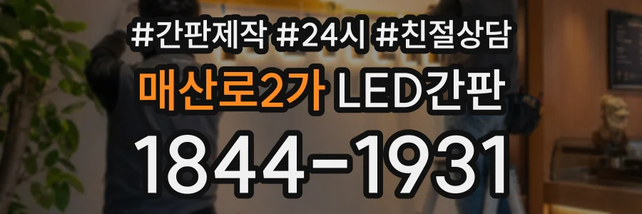 매산로2가 LED간판 상담 전화 1844-1931