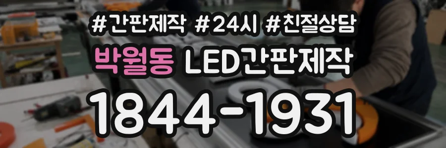 박월동 LED간판제작 상담 전화 1844-1931