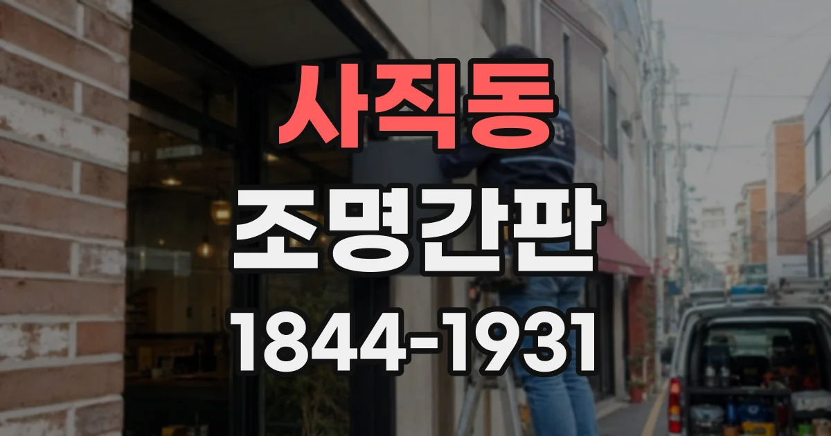사직동 조명간판