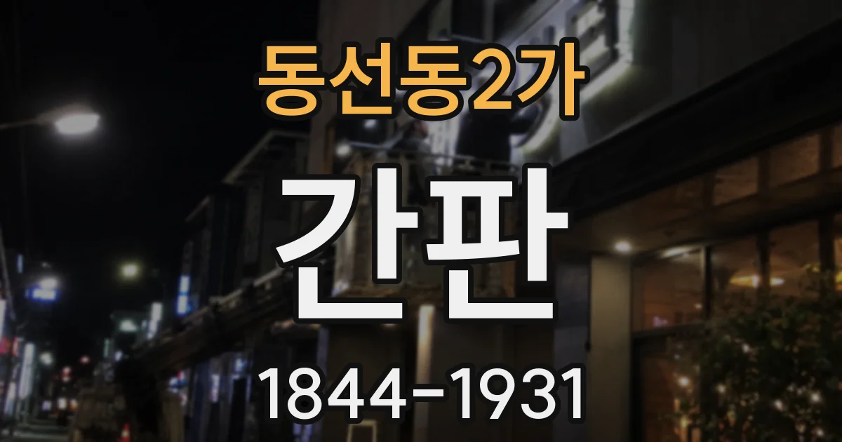 동선동2가 간판