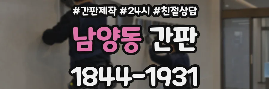 남양동 간판