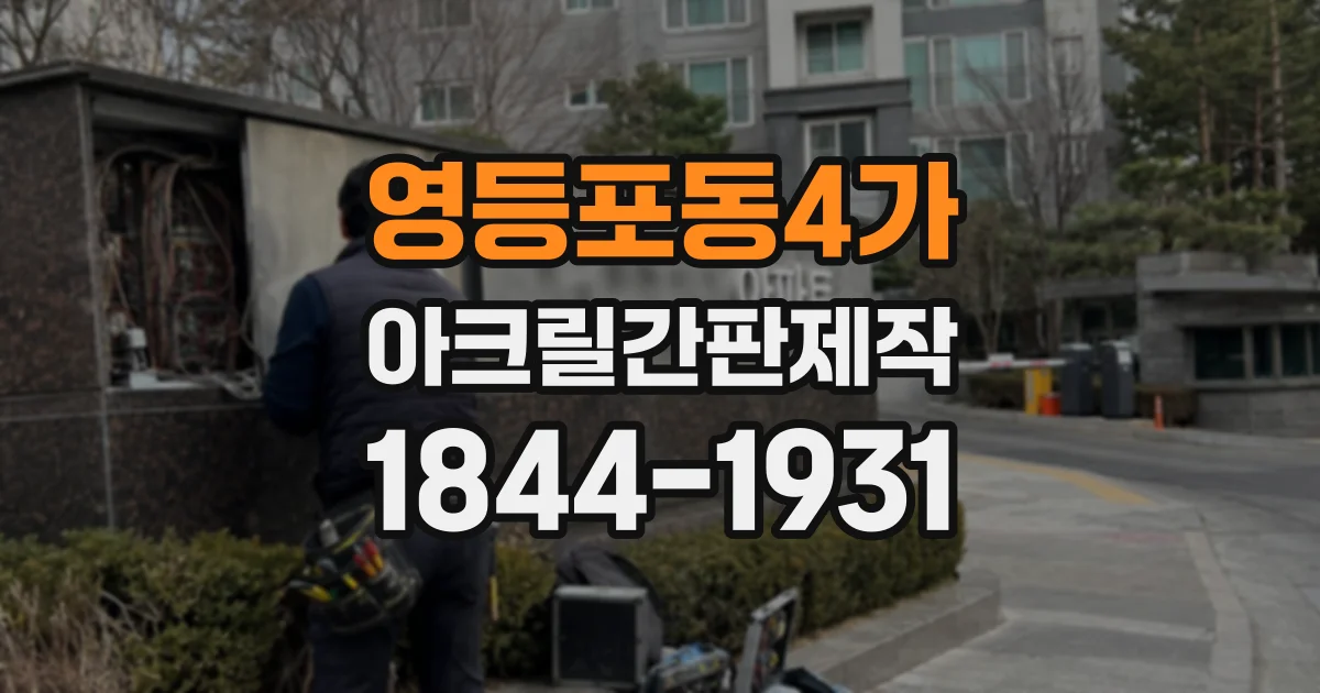 영등포동4가 아크릴간판제작