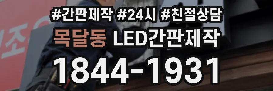 목달동 LED간판제작 상담 전화 1844-1931