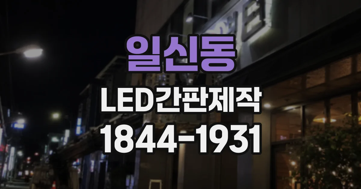 일신동 LED간판제작